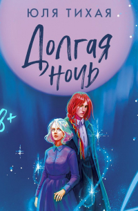 Долгая ночь