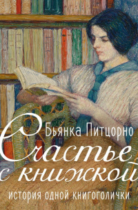 Счастье с книжкой. История одной книгоголички