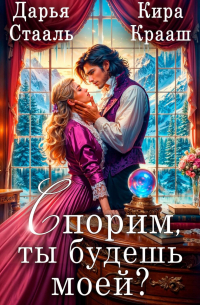 Спорим, ты будешь моей?