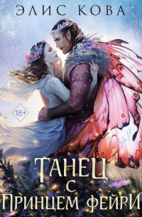 Узы магии. Танец с принцем фейри