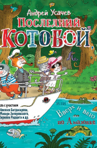 Последний «Котобой», или Вверх и вниз по Амазонке