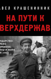 На пути к сверхдержаве. Государство и право во времена войны и мира (1939-1953)