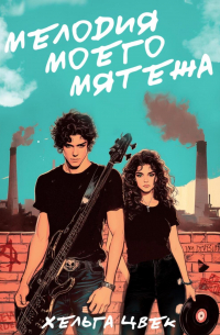 Мелодия моего мятежа
