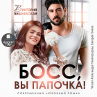 Виктория Вишневская - Босс, вы папочка