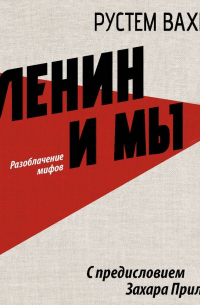 Рустем Вахитов - Ленин и мы. Разоблачение мифов