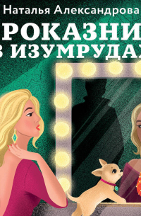 Проказник в изумрудах