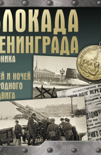  - Блокада Ленинграда. Хроника 872 дней и ночей народного подвига