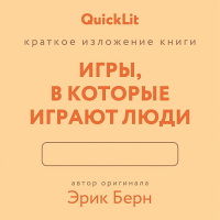 Валерий Муллагалеев - Краткое изложение книги «Игры, в которые играют люди». Автор оригинала – Эрик Берн