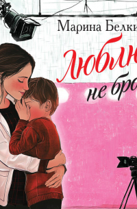 Люблю, не брошу