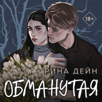 Рина Дейн - Обманутая