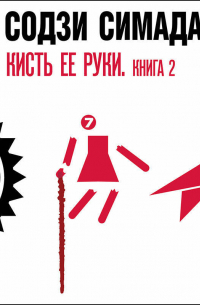 Кисть ее руки. Книга 2