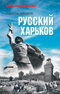 Станислав Минаков - Русский Харьков