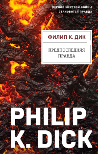 Филип Дик - Предпоследняя правда