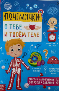 Юлия Соколова - Почемучки "О тебе и твоем теле"