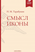Николай Тарабукин - Смысл иконы