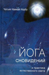 Йога сновидений и практика естественного света