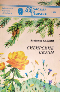 Владимир Галкин - Сибирские сказы