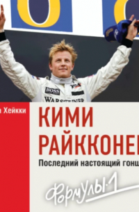 Кими Райкконен. Последний настоящий гонщик «Формулы-1»