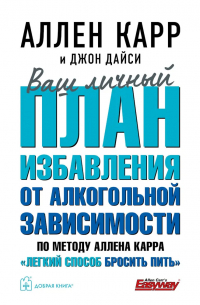  - Ваш личный план избавления от алкогольной зависимости по методу Аллена Карра "Легкий способ бросить пить"