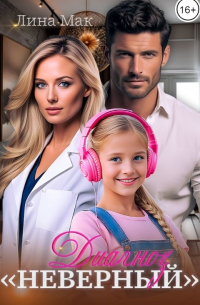 Диагноз "Неверный"