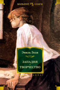 Эмиль Золя - Западня. Творчество (сборник)