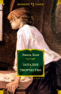 Эмиль Золя - Западня. Творчество (сборник)
