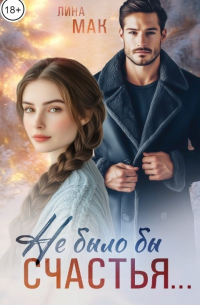 Не было бы счастья...