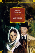 Иван Гончаров - Обрыв