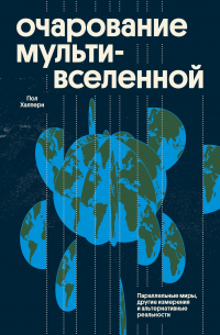 Пол Халперн - Очарование мультивселенной