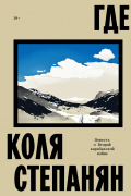 Где. Повесть о второй карабахской войне