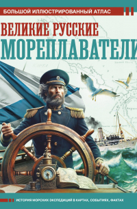 Великие русские мореплаватели