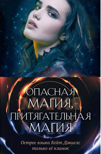 Илона Эндрюс - Опасная магия, притягательная магия (комплект из трех книг)