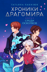 Татьяна Лакизюк - Хроники Драгомира. Книга 3. Среди осколков (Полынь)