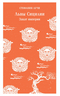 Стефания Аучи - Львы Сицилии. Закат империи
