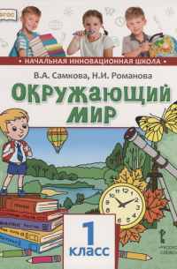 Окружающий мир. 1 класс. Учебник