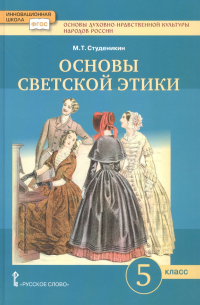  - Основы духовно-нравственной культуры народов России. Основы светской этики. 5 класс. Учебник