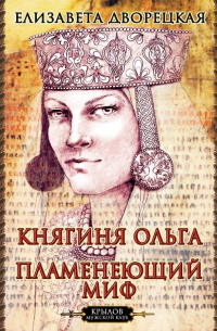 Княгиня Ольга. Пламенеющий миф