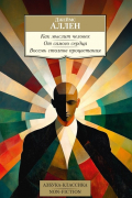 Как мыслит человек. От самого сердца. Восемь столпов процветания