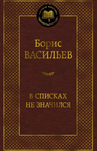 Борис Васильев - В списках не значился