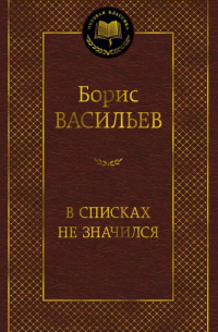 Борис Васильев - В списках не значился (сборник)