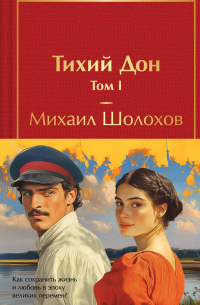 Тихий Дон (комплект из 2 книг с полусупером)