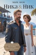 Ника и Ник