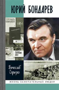 Вячеслав Огрызко - Юрий Бондарев