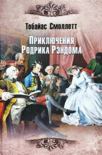 Тобайас Джордж Смоллетт - Приключения Родрика Рэндома
