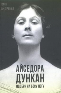 Айседора Дункан. Модерн на босу ногу