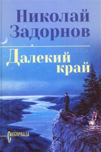 Николай Задорнов - Далекий край