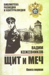 Щит и меч. Книга 1