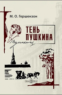 Михаил Гершензон - Тень Пушкина