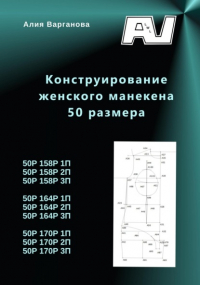 Алия Варганова - Конструирование женского манекена 50 размера