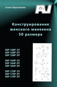 Алия Варганова - Конструирование женского манекена 50 размера